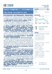 环保高压下的钢铁专题二十:河北省钢铁行业去产能工作方案(2018-2020年)》发布:河北示范效应显著,落后产能将加速退出,供给端升级强化