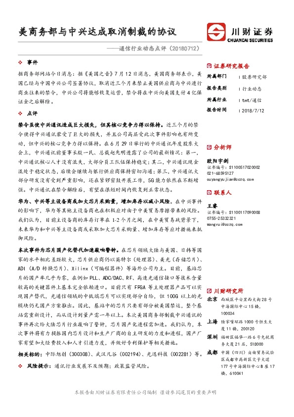 通信行业动态点评：美商务部与中兴达成取消制裁的协议