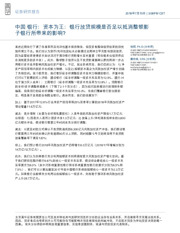 中国银行:资本为王:银行放贷规模是否足以抵消整顿影子银行所带来的影响?