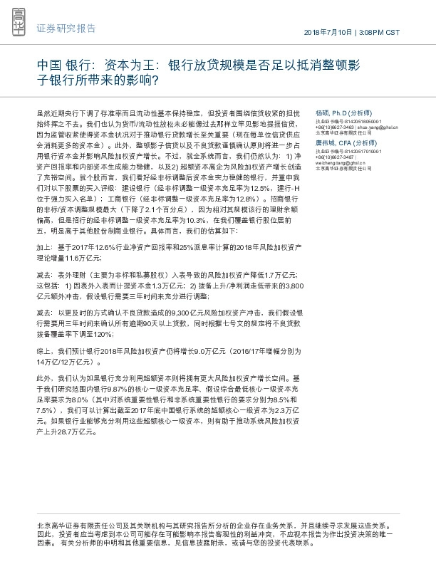 中国银行:资本为王:银行放贷规模是否足以抵消整顿影子银行所带来的影响?