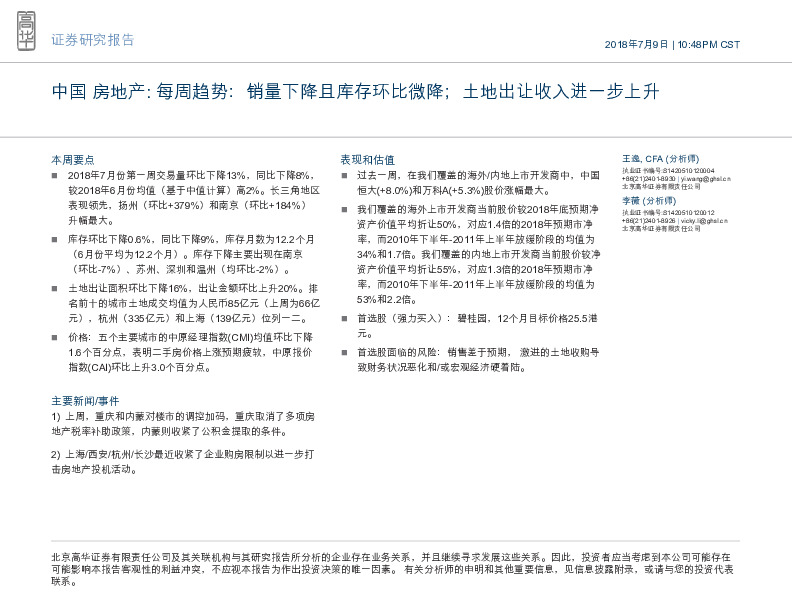 中国房地产：每周趋势：销量下降且库存环比微降；土地出让收入进一步上升