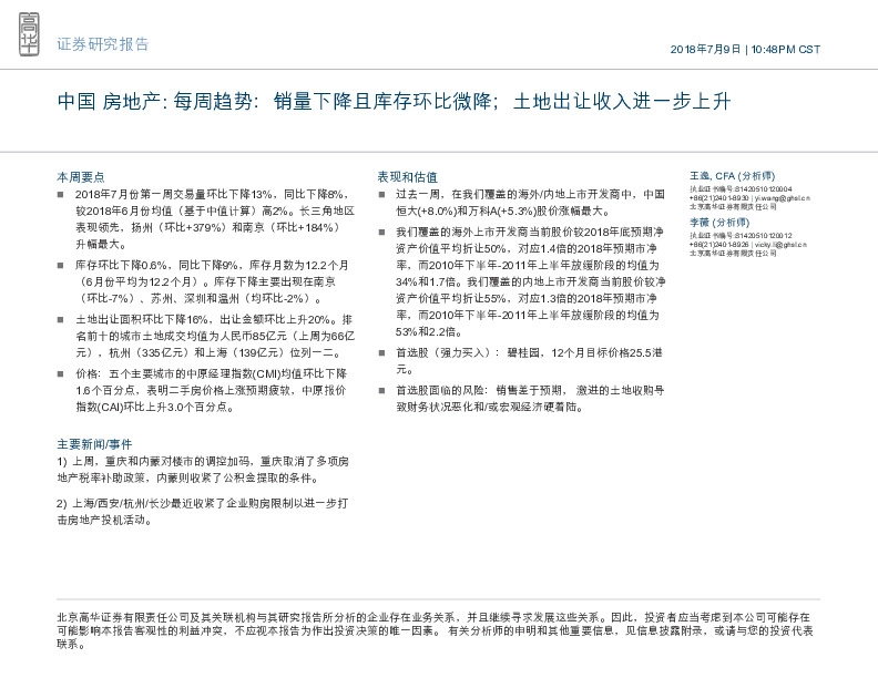 中国房地产：每周趋势：销量下降且库存环比微降；土地出让收入进一步上升