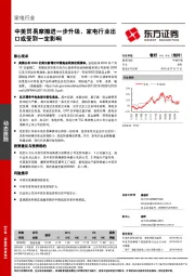 家电行业：中美贸易摩擦进一步升级，家电行业出口或受到一定影响