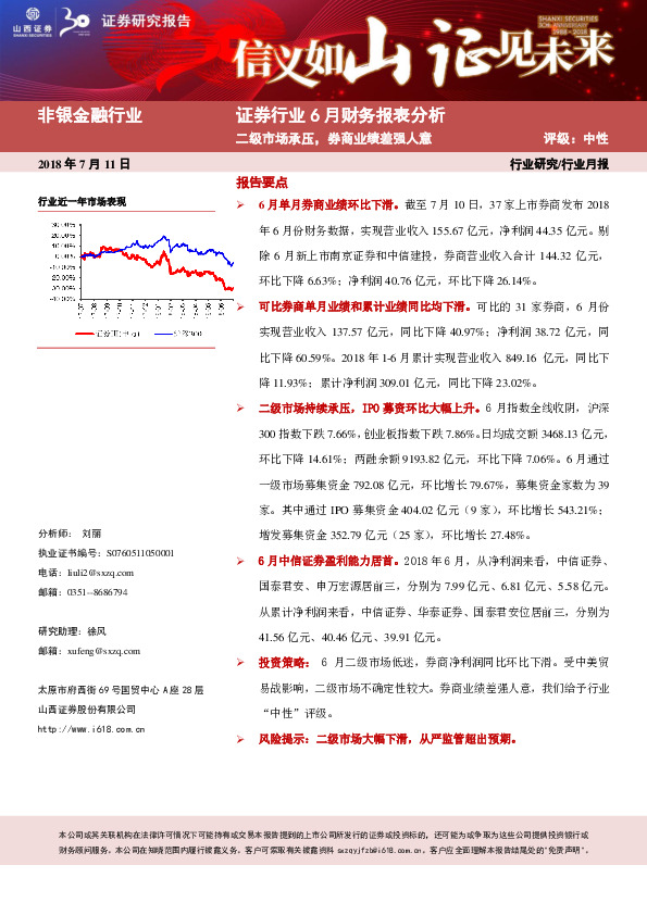 证券行业6月财务报表分析：二级市场承压，券商业绩差强人意