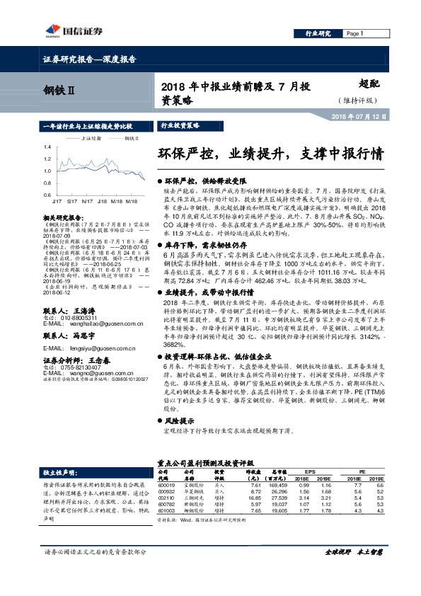 钢铁Ⅱ行业2018年中报业绩前瞻及7月投资策略：环保严控，业绩提升，支撑中报行情