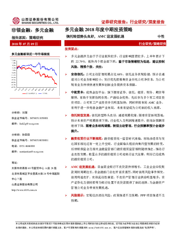 多元金融2018年度中期投资策略：信托转型势头良好，AMC迎发展机遇