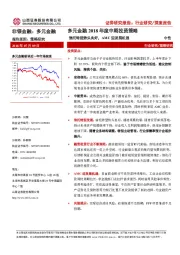多元金融2018年度中期投资策略：信托转型势头良好，AMC迎发展机遇