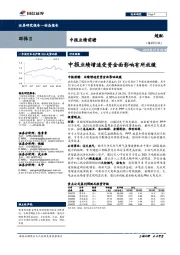 环保Ⅱ行业周报：中报业绩增速受资金面影响有所放缓