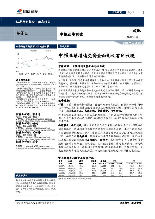 环保Ⅱ行业周报：中报业绩增速受资金面影响有所放缓
