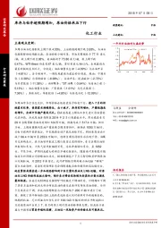 化工行业：库存与钻井超预期增加，原油价格承压下行