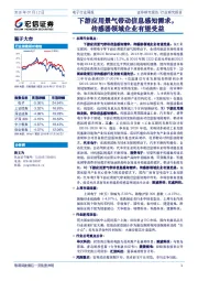 电子行业周报：下游应用景气带动信息感知需求，传感器领域企业有望受益