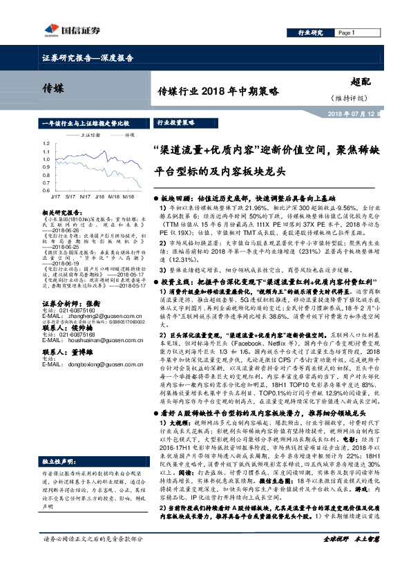 传媒行业2018年中期策略：“渠道流量+优质内容”迎新价值空间，聚焦稀缺平台型标的及内容板块龙头