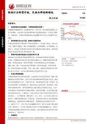 化工行业深度研究：轮胎行业转型升级，民族品牌逐渐崛起