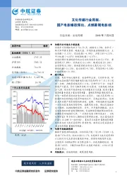 文化传媒行业周报：国产电影爆款频出，点燃暑期电影档