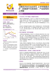 【联讯汽车行业点评】上半年销量点评:新能源汽车高增长,产品结构向上突破