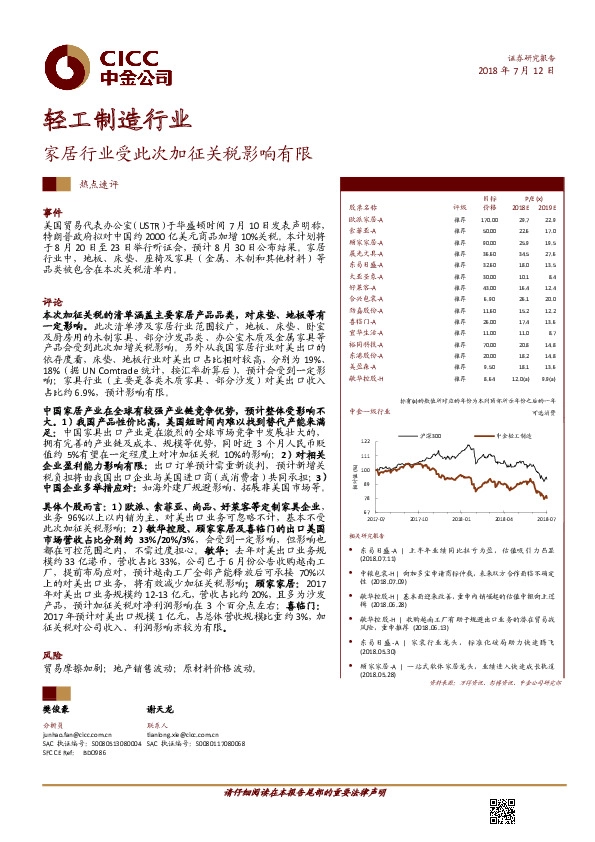 轻工制造行业热点速评：家居行业受此次加征关税影响有限