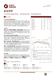 基础材料业绩预览：大宗商品2Q18预览：盈利同比改善，带动估值修复