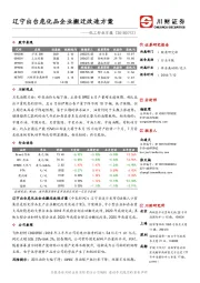 化工行业日报：辽宁出台危化品企业搬迁改造方案