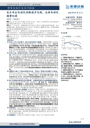锂电设备行业点评报告：龙头车企电动化战略逐步兑现，全球电动化趋势加速