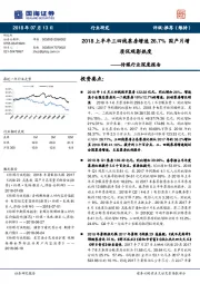 传媒行业深度报告：2018上半年三四线票房增速26.7% 国产片增质促观影热度