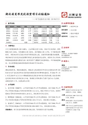 电气设备行业日报：湖北省发布光伏扶贫项目补贴通知