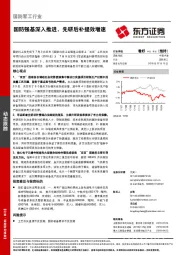 国防军工行业动态跟踪：国防强基深入推进，先研后补提效增速