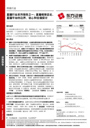 直播行业系列报告之一：直播框架总论，直播平台的边界、初心和估值探讨