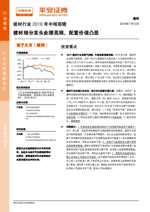 建材行业2018年中报前瞻：建材细分龙头业绩亮眼，配置价值凸显