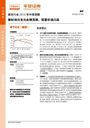 建材行业2018年中报前瞻：建材细分龙头业绩亮眼，配置价值凸显