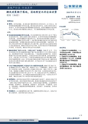 房地产行业点评：棚改政策靴子落地，因地制宜而非全面收紧