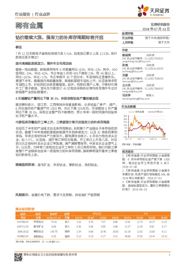 稀有金属行业点评：钴价继续大涨，强有力的补库存周期即将开启