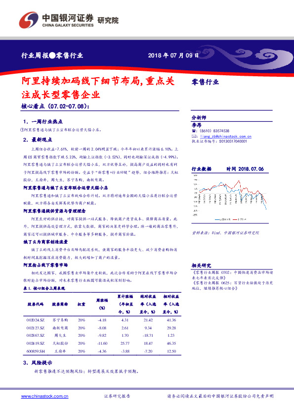 零售行业周报：阿里持续加码线下细节布局，重点关注成长型零售企业