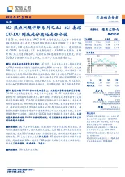 5G热点问题详解系列之五：5G基站CU-DU到底是分离还是会合设