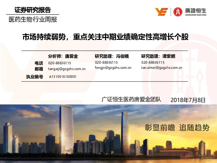 医药生物行业周报：市场持续弱势，重点关注中期业绩确定性高增长个股