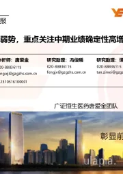 医药生物行业周报:市场持续弱势,重点关注中期业绩确定性高增长个股