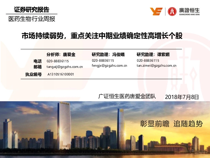 医药生物行业周报：市场持续弱势，重点关注中期业绩确定性高增长个股