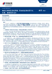 房地产行业重大事项点评：棚改定调修复悲观预期，因地制宜推进货币化安置，继续看多龙头