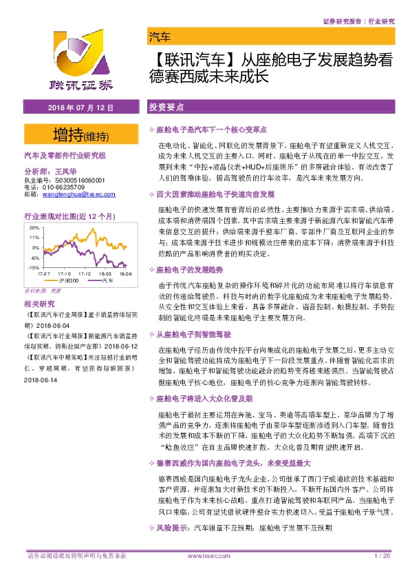 【联讯汽车】从座舱电子发展趋势看德赛西威未来成长