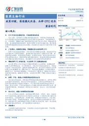 医药生物行业：政策回暖，渠道模式改善，品牌OTC迎来黄金时代