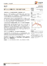 电子行业点评：国产MLCC的量价齐升：涨价与国产化加速