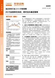 食品饮料行业2018中报前瞻：2Q行业趋势仍向好，绝对龙头确定稳增