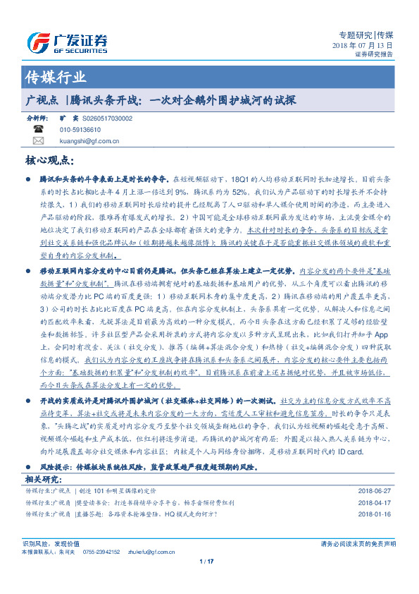 传媒行业：广视点|腾讯头条开战：一次对企鹅外围护城河的试探