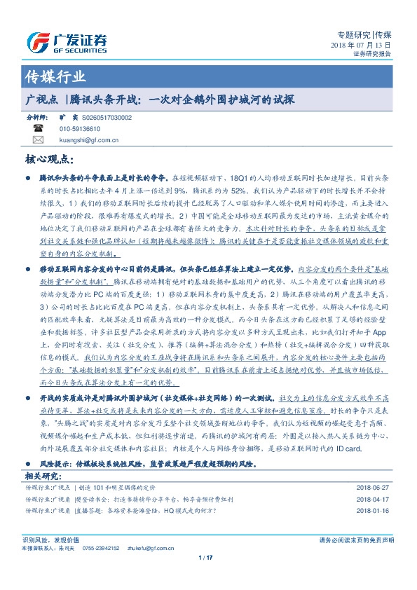 传媒行业：广视点|腾讯头条开战：一次对企鹅外围护城河的试探