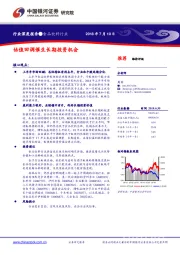 食品饮料行业深度报告：估值回调催生长期投资机会
