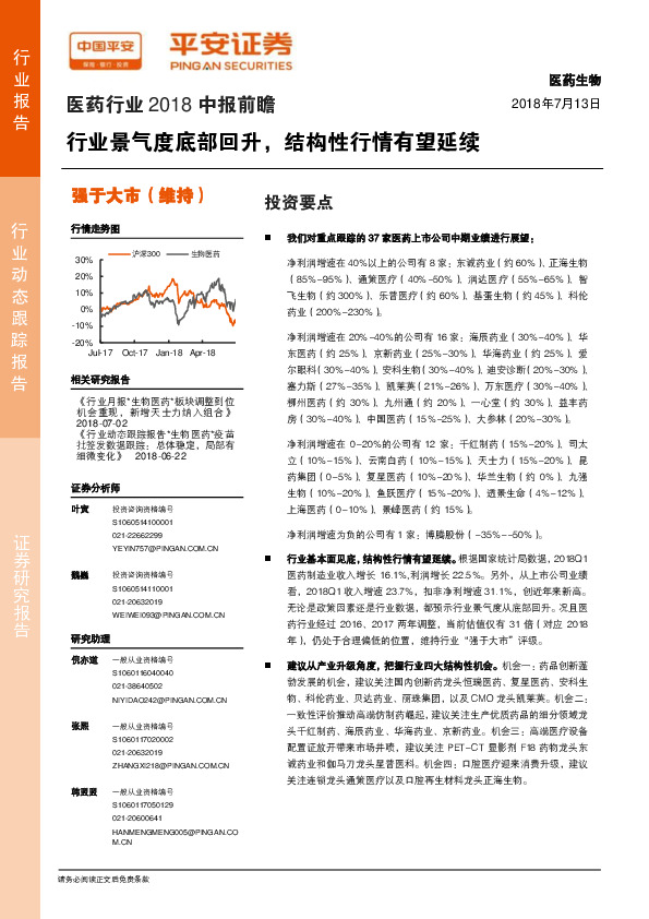 医药行业2018中报前瞻：行业景气度底部回升，结构性行情有望延续