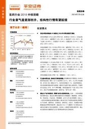 医药行业2018中报前瞻：行业景气度底部回升，结构性行情有望延续