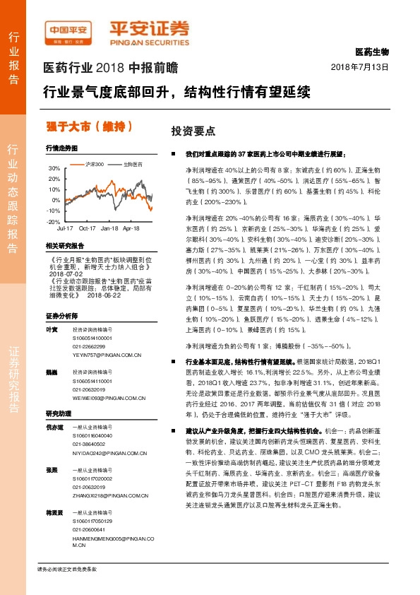 医药行业2018中报前瞻：行业景气度底部回升，结构性行情有望延续