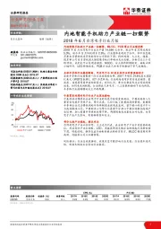 2018年6月台湾电子行业月报：内地智能手机助力产业链一扫颓势