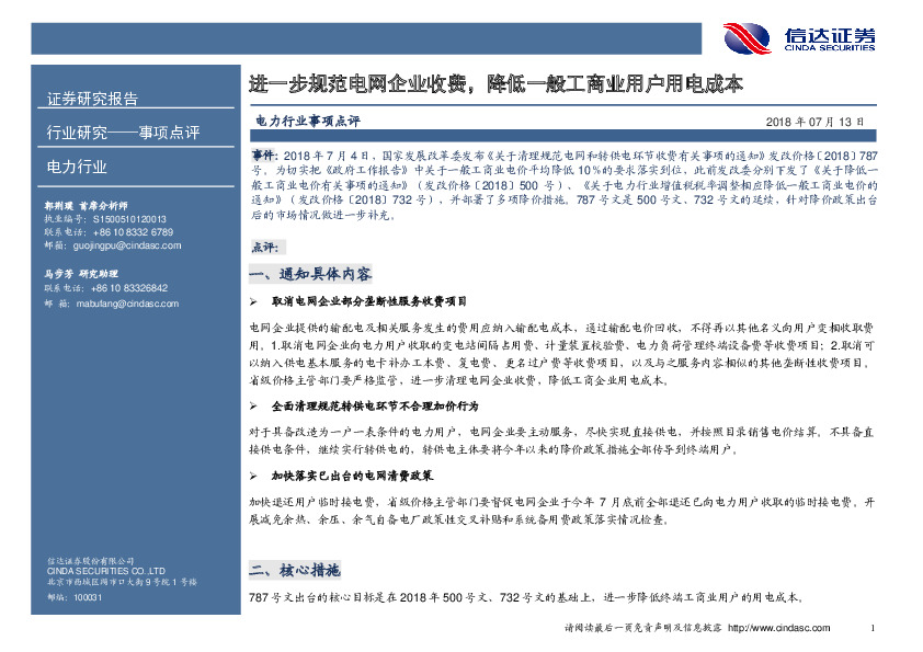 电力行业事项点评：进一步规范电网企业收费，降低一般工商业用户用电成本