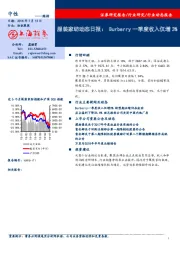 服装家纺动态日报：Burberry一季度收入仅增3%*纺织服装、服饰业